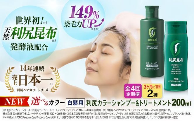【全4回（3ヶ月に1回）定期便】[色が選べる！2本セット]利尻カラーシャンプー＋利尻ヘアカラートリートメント 糸島市 / 株式会社ピュール [AZA043] 白髪染め シャンプー トリートメント ヘアケア 白髪ケア