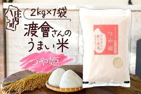 【令和8年産】渡會さんのうまい米 特別栽培米 つや姫 2kg 2kg×1袋 優秀金賞受賞農家 庄内町産 ブランド米 米 国産 単一原料米 山形 庄内平野 山形県庄内