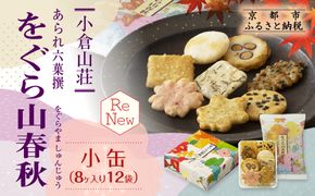 【小倉山荘】をぐら山春秋 小缶（8ヶ入り12袋）［ 京都 あられ おかき せんべい 人気 おすすめ おいしい ギフト プレゼント グルメ 食べ比べ 詰め合わせ セット お取り寄せ ］ 261009_B-JK03