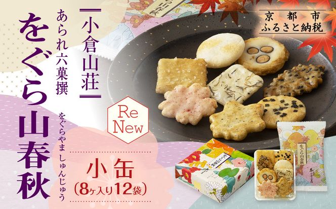 【小倉山荘】をぐら山春秋 小缶（8ヶ入り12袋）［ 京都 あられ おかき せんべい 人気 おすすめ おいしい ギフト プレゼント グルメ 食べ比べ 詰め合わせ セット お取り寄せ ］ 261009_B-JK03