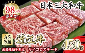 A5等級 未経産雌牛限定　近江牛サイコロステーキ　450g【FO24W】（国産牛　和牛　ブランド牛　ブランド和牛　黒毛和牛　牛肉　肉　高級　人気　おすすめ　神戸牛　松阪牛 に並ぶ 日本三大和牛 近江牛）