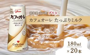 カフェオーレ たっぷりミルク 180ml 20本 乳飲料 カフェオレ オリジナル 珈琲 ドリップ コーヒー 牛乳 ミルク glico 紙パック 江崎グリコ glico 岐阜県 安八町