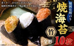 福岡有明のり 【 竹 】 焼海苔 10枚 海産物 おにぎり 朝食 旨味 香り 食卓 のり ノリ 海苔 常温 自然食品 ご飯 おかず 栄養