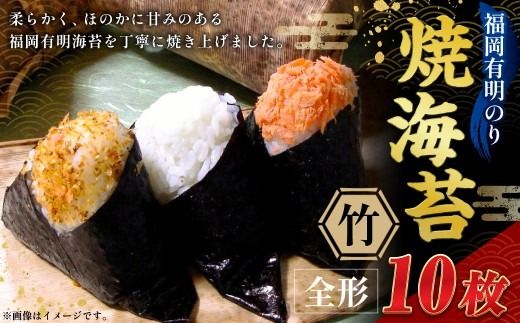 福岡有明のり 【 竹 】 焼海苔 10枚 海産物 おにぎり 朝食 旨味 香り 食卓 のり ノリ 海苔 常温 自然食品 ご飯 おかず 栄養