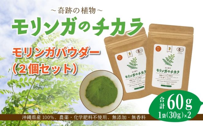 奇跡の植物＜モリンガ＞パウダー（2個セット） ☆ お茶 お手軽 持ち運び 沖縄 読谷村産