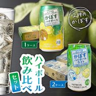 2種のかぼすハイボール飲み比べセット かぼすハイボール1ケース・かぼすハイボールライト2ケース_2828R
