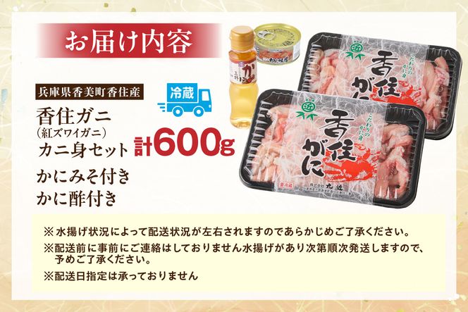 【先行予約】【香住ガニ カニ身セット 600g かにみそ付 かに酢付 冷蔵】おかげさまで大人気商品となっております【令和8年2月以降発送予定】大人気 おすすめ 国産 むき身 棒崩れ身 かにみそ かに酢 兵庫県 香美町 香住 ベニズワイガニ 人気 カニ かに 蟹 爪 ほぐし しゃぶ ボイル 脚 鍋 丸近 19-07 ☆