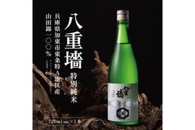 [ 八重垣 ] 八重墻 特別純米 720ml ヤヱガキ酒造 加東市特A地区 東条産山田錦使用[ ヤエガキ 小沢地区産 日本酒 酒 お酒 四合瓶 贈答品 クラシック ] 純米酒 