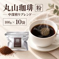 丸山珈琲 コーヒー 粉 中深煎りブレンド10袋 オリジナルブレンドコーヒー ツルヤ 粉100g×10袋 小諸市 お取り寄せ