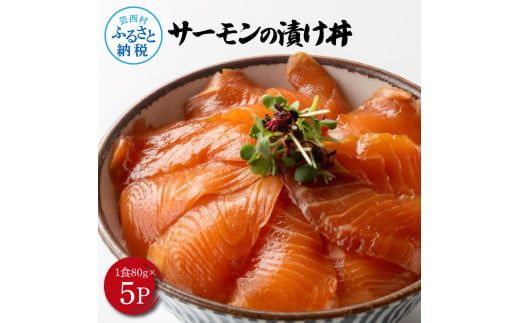 【CF-R7hbk】KYF165　高知の海鮮丼の素「サーモンの漬け」約80gx5P 400g サーモン 漬け丼 タレ漬け 時短調理 簡単 ご飯 お刺身 刺身 海鮮丼 おかず 惣菜 魚介類 海鮮 新鮮 個包装 簡単 便利 お取り寄せ