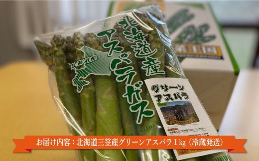 数量限定！北海道三笠産グリーンアスパラM～2L(1kg)≪2026年6月20日受付締め切り≫【3600104】