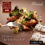 《定期便3回》自宅で楽しむフレンチフルコース「おうちでレメデ」(2名様×3回) 高リピート率/にかほガストロノミー  ゴ エ ミヨ2023掲載店 フランス料理 お取り寄せ 冷蔵 有名店の味 Remede nikaho ニカホ 記念日 誕生日 グルメ 