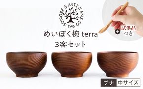【期間限定！試供品木製スプーン付き！】めいぼく椀テッラ中 ブナ　3客セット【お椀 めいぼく椀テッラ φ11.5×6.8cm 手作り ウレタン塗装 国産天然木 おしゃれ プレゼント 記念 お祝い 夫婦 神奈川県 小田原市 】 142069_AR021