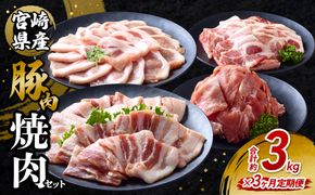 【3回定期便】豚肉 宮崎県産 いもこ豚 焼肉 セット 3kg × 3回 総合計 9kg 切り落とし 小分け 豚 豚バラ バラ ロース 肩ロース スライス 小間切れ 焼肉用 焼き肉 BBQ 鉄板焼き 豚丼 国産 九州産 宮崎 ブランド 冷凍 送料無料