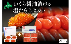 いくら醤油漬け600g･塩たらこ（1本物・切子込）1kg お正月 人気 魚卵 高級 イクラ 鱒いくら 魚卵 魚介 魚介類 海鮮 ご飯のお供 ごはんのお供 北海道 留萌 おせち R001-029