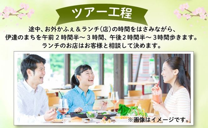 ふるさと納税限定オリジナル！ガイド貸切プラン 「一日中 伊達まち歩きツアー」