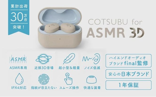 完全ワイヤレスイヤホン ag COTSUBU for ASMR 3D VR/バイノーラル/ASMR / 360オーディオ推奨/リラックス