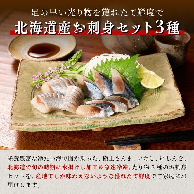 北海道産「刺身さんま」×「刺身いわし」×「刺身にしん」光り物3種セット【各1パック】