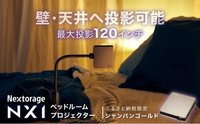 【川崎市ふるさと納税限定モデル】ベッドルームプロジェクターNX1 シャンパンゴールド