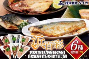 干物 【浜百彩】6種11枚 [気仙沼市物産振興協会 宮城県 気仙沼市 20565260] 詰め合わせ 魚 さんま ほっけ あじ さば