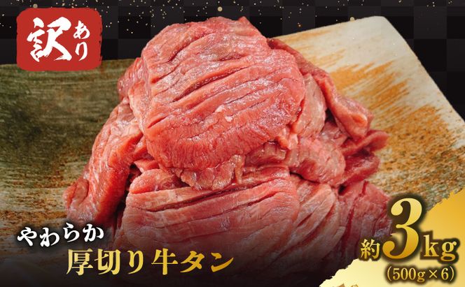 訳あり 牛タン やわらか 厚切り 牛タン 塩仕込み 計3kg 500g×6p 配送不可 沖縄・離島 柔らかい ジューシー 食べやすい 塩だれ 旨味 おうち焼肉 バーベキュー BBQ おかず つまみ 
