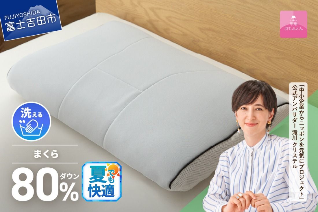 [甲州羽毛ふとん]洗えるダウンエアーピロー 夏用 枕 まくら 高反発 睡眠 快適 洗える エアーピロー 山梨 富士吉田