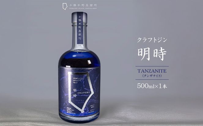 クラフトジン 明時（AKATOKI） TANZANITE（タンザナイト）500ml×1本 【 酒 お酒 ジン 地酒 蒸留酒 スピリッツ アルコール 醸造アルコール 常温 北海道 幕別町 十勝平野蒸溜所 】