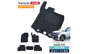 【ふるさと納税】トヨタ ライズ / ダイハツ ロッキー 200系 200 専用フロアマット フロアマット フロアーマット カーペットマット マット カーマット スタンダード生地 アクセサリー 内装 ガソリン ハイブリッド