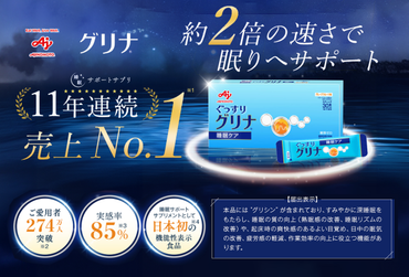 睡眠サポートサプリ、10年連続売り上げNO.1 、愛用者数268万人突破、味の素グリナ（機能性表示食品）スティック30本入り箱（約30日分）-[G202]