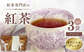 紅茶専門店のオリジナルブレンド紅茶　大容量（1.5g×60個）（アソート） 3種 シマティー ガーデンティー テ・マダム オリジナルブレンド 簡易包装 ダージリンティー 桃 アールグレイ マスカット 柑橘系 紅茶本来 香料不使用 愛知県 小牧市 送料無料 ［112S07］ 