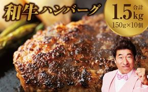 G1378 国産 牛肉 100% ハンバーグ 1.5kg（150g×10個）