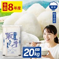 令和8年産 ふくまる 精米 20kg | お米 ふくまる 白米 茨城県 取手市 （CO020）