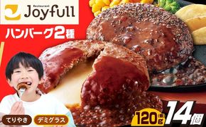 【福岡工場直送】ジョイフル ハンバーグ 14個 ( てりやき ソース ・ デミグラスソース )《築上町》【株式会社 ジョイフル】[ABAA091]