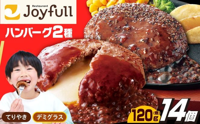 ジョイフル ハンバーグ 14個 ( てりやき ソース ・ デミグラスソース )《築上町》【株式会社 ジョイフル】[ABAA091]