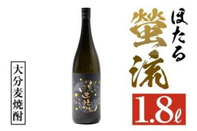 麦焼酎 蛍流 (1.8L) 大分県産 国産 焼酎 麦 酒 25度 糖質ゼロ 大分県 佐伯市【AN88】【ぶんご銘醸 (株)】