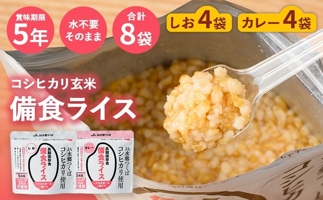 備食ライス(非常食)8袋セット(しお味&カレー味　各4袋) | レトルト 防災 備蓄 非常食 保存食 キャンプ アウトドア ※離島への配送不可
