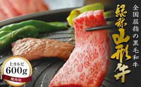 FYN6-170 山形牛【焼肉用】上カルビ（600g） 牛肉 山形県 西川町