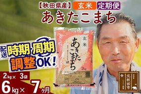 ※令和6年産 新米※《定期便7ヶ月》秋田県産 あきたこまち 6kg【玄米】(2kg小分け袋) 2024年産 お届け時期選べる お届け周期調整可能 隔月に調整OK お米 おおもり|oomr-20407