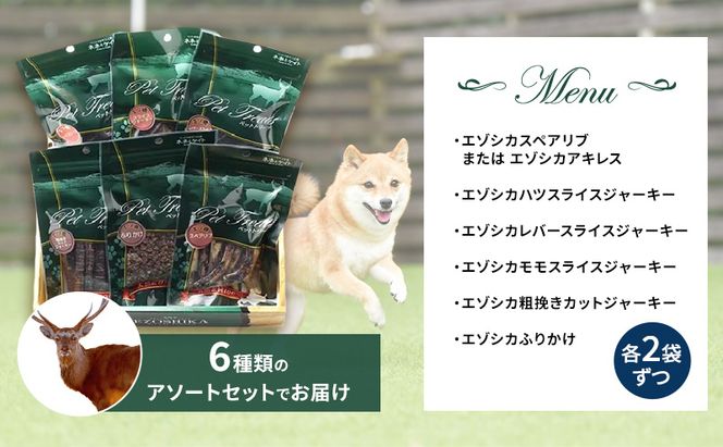 エゾシカ肉を使った愛犬のおやつB 南富フーズ株式会社 鹿肉 ジビエ 餌 犬 猫 鹿 詰め合わせ ペット 健康 無添加 肉 北海道 南富良野町 エゾシカ 贈り物 ギフト 