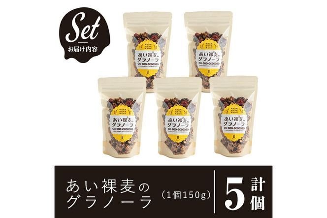 a818 姶良市産はだか麦を使用したむぎグラ(計5個) 【あいらぼ】シリアル オートミール 麦グラ 朝食 おやつ 食品 グルメ 国産 ドライフルーツ ミックス クランベリー レーズン ナッツ グラノーラ 常温 常温保存