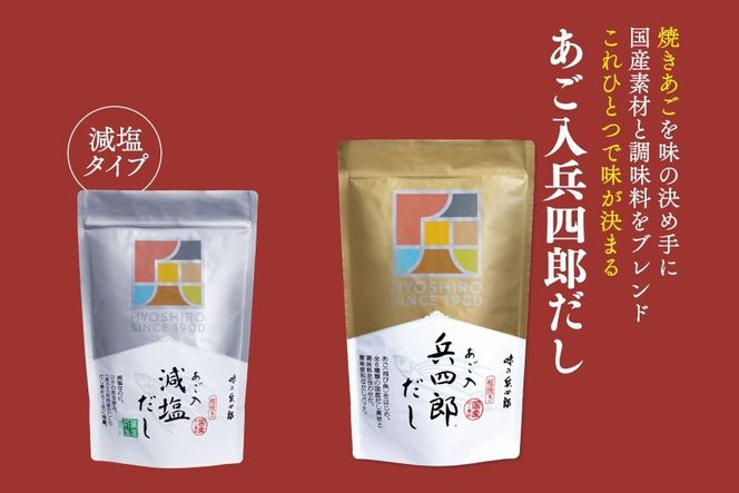 出汁 詰め合わせ あご入兵四郎だし (9g×30袋) 減塩タイプ (9g×13袋) 各1p セット [ 味の兵四郎 福岡県 筑紫野市 21760196] あご出汁 あごだし 兵四郎だし だし ダシ だしパック 出汁パック 粉末 減塩