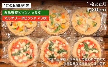 【全3回定期便】薪窯焼き ピッツァ 6枚セット（ 野菜ピザ 3枚 / マルゲリータ 3枚 ）《糸島》【mamma-mia】 ピザ 冷凍ピザ マンマミーア [AUH054]