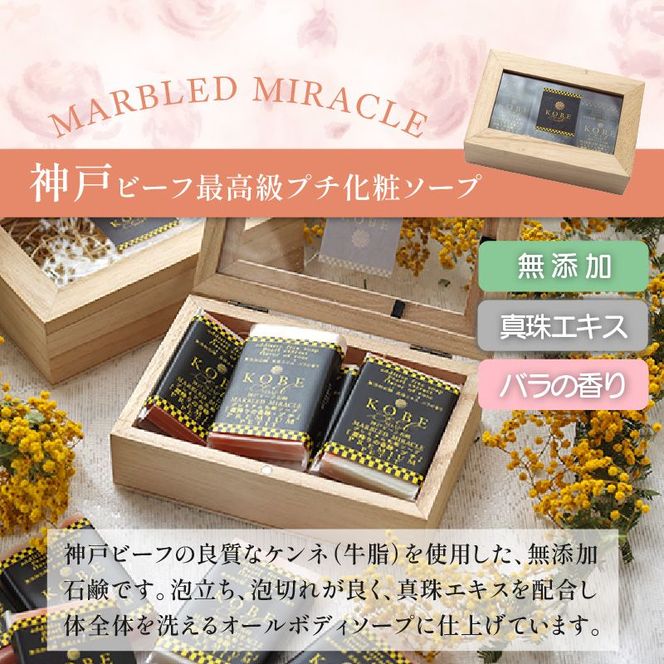 神戸ビーフ化粧ソープ「霜降りの奇跡・プチ」【2401P07308】