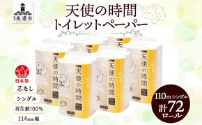 トイレットペーパー 天使の時間 芯なし シングル 110ｍ 12ロール×6袋 計72ロール