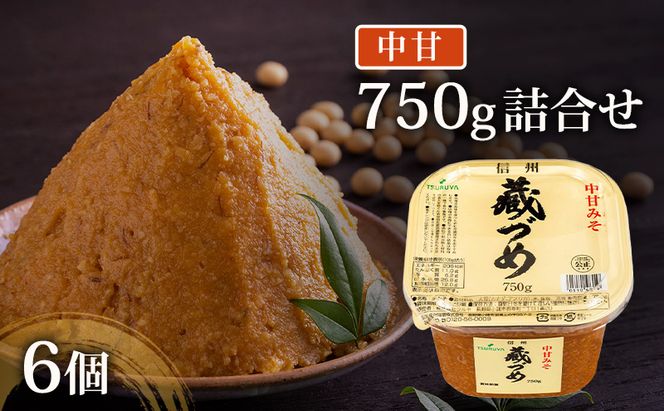 味噌 信州蔵づめみそ中甘750g6個 みそ お味噌 米味噌 信州味噌 信州 長野県 小諸市