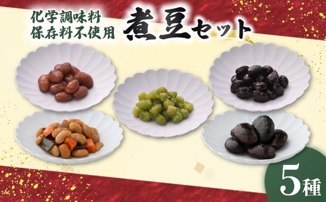 惣菜 煮豆 200g × ５種 セット  秋田屋 手作り 豆 北海道産 大豆 金時豆 添加物 不使用 【 PT0177-000002 】   