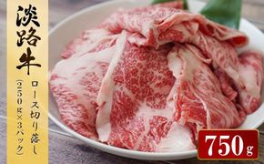 淡路牛 ロース切り落し 750g（250ｇ×3パック）　[小分け 冷凍 牛肉 人気]