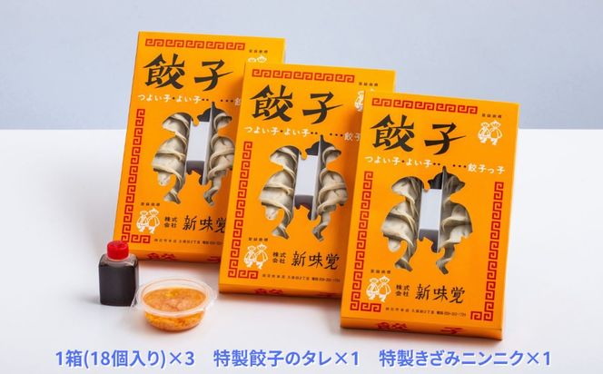 ＜定期便＞ミシュラン掲載の餃子専門店「新味覚」の餃子。上質な小麦でつくる皮の絶妙の薄さ、食材の産地と鮮度にこだわった餡。その人気には理由がある。 特製冷凍生餃子 3箱セット【３回発送】