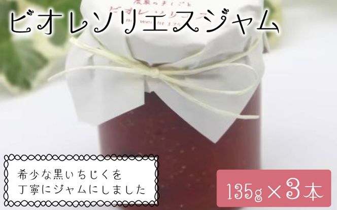 【先行予約】ビオレソリエスジャム　135ｇｘ 3本　＊2024年10月中旬以降順次配送予定