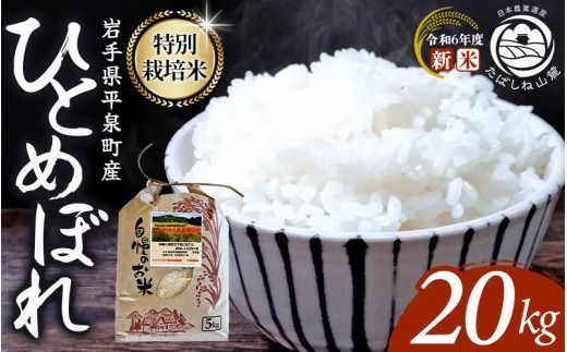 日本農業遺産 特別栽培米ひとめぼれ 平泉町産 20kg(20kg×1) 農薬50%削減 体に優しい 棚田のお米[令和6年産新米] [米 お米 ひとめぼれ 平泉 米 白米 こめ 岩手 東北 日本農業遺産][mih400-hito-20A]